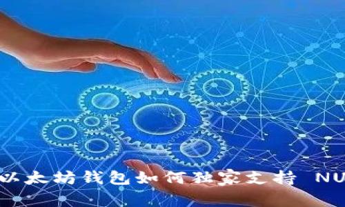 专家揭秘：以太坊钱包如何独家支持 NULS 的秘诀