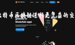 比特币自2009年问世以来，