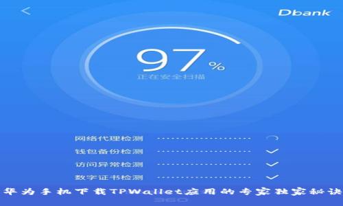 华为手机下载TPWallet应用的专家独家秘诀