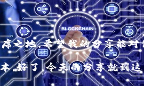   USDT钱包赚钱佣金的专家独家秘诀！ / 

 guanjianci USDT钱包, 赚佣金, 数字货币 /guanjianci 

引言
最近，随着数字货币的热度不断上升，越来越多的人开始关注如何通过USDT钱包赚钱佣金。说真的，虽然看起来有些复杂，但其实并没有你想象中的那么难。今天，我就来和大家分享一些专家的独家秘诀，让你在使用USDT钱包的过程中，不仅可以放心存储资产，还能轻松赚取佣金！

了解USDT与钱包的基本概念
首先，我们得搞清楚什么是USDT。简单来说，USDT（泰达币）是一种与美元挂钩的稳定币，1 USDT ≈ 1 USD。所以，你不仅可以用它进行数字货币的交易，还可以作为一种较为稳定的存储方式。关于USDT钱包，这是一种存放和管理USDT的工具，你可以在其中安全地进行转账和存储。现在，大部分的数字货币交易平台和个人钱包都支持USDT，因此使用起来非常方便。

怎样通过USDT钱包赚佣金
好了，咱们进入正题，想要通过USDT钱包赚佣金，主要有几种方式：

h41. 参与交易平台的佣金计划/h4
许多数字货币交易平台提供了佣金计划，用户可以邀请自己的朋友注册并进行交易，双方都可以获得佣金。这种方式简单直接，如果你有一些社交圈子，完全可以运用起来。举个例子，某些交易平台可能会给你提供一个专属的邀请码，朋友注册后无论是交易手续费还是充值，你都能获得一定比例的佣金。

h42. 参与流动性挖矿/h4
流动性挖矿是另一种赚佣金的热门方式。它的基本原理是，你将你的USDT存入某个DeFi（去中心化金融）平台，为其提供流动性，平台将根据你提供流动性的多少支付你一定的利息和佣金。这种方式虽然风险较高，但收益也很可观。如果你懂得一些基本的市场分析和风险控制，那么流动性挖矿绝对值得一试。

h43. 做市商/h4
作为做市商，你会用自己手中的USDT在交易所进行买卖，赚取买入和卖出之间的差价。这就需要你有一定的交易技巧与市场分析能力。虽然存有一定风险，但掌握好交易节奏后，可以让你在赚佣金的路上更进一步。如果你对行情比较敏感，能及时发现价格的波动，那么这个方法很适合你。

选择适合的USDT钱包
在尝试以上方法之前，选择一个适合自己的USDT钱包非常重要。现在市面上有很多种钱包，各有各的优缺点。你可以选择热钱包或冷钱包。热钱包使用方便，但安全性相对较低；冷钱包则安全性较高，但在使用上稍显复杂。在选择时，可以考虑以下几个因素：
ul
    listrong安全性：/strong确保钱包的安全性非常关键，特别是存储的资金较多时。/li
    listrong易用性：/strong选择一个界面友好、使用流程顺畅的钱包，可以让你的操作更得心应手。/li
    listrong支持的功能：/strong有的USDT钱包支持更多的功能，比如开展交易、收益分配等，尽量选择功能丰富的钱包。/li
/ul

如何降低风险，安全赚佣金
在追求佣金的过程中，风险是不可忽视的一部分。为了保证自身财产的安全，你可以采取以下措施：
ul
    listrong分散投资：/strong不要把所有的USDT全部放在一个平台或一种方式中，分散投资能够有效降低风险。/li
    listrong实时监控：/strong定期查看自己钱包的动态和各项交易记录，做到心中有数。/li
    listrong学会止盈止损：/strong在风险和收益的博弈中，学会及时止损和止盈，是保护自己资金的重要手段。/li
/ul

总结
通过USDT钱包赚佣金的方式不仅多样，而且潜力巨大。无论你选择参与佣金计划、流动性挖矿还是做市商，只要用心去做，一定能在数字货币的世界中找到属于自己的一席之地。希望我的分享能对你有所帮助，敢于尝试，勇于投资，总有一天你会发现那些看似枯燥的数字背后，蕴藏着不平凡的财富之路！

最后，提醒大家，投资有风险，参与需谨慎。在享受收益的同时，也要意识到潜在的风险，保护好自己的资产。说到底，理性投资才是我们在这个快速变化的市场中立足的根本。好了，今天的分享就到这里，希望你们都能顺利赚到佣金！