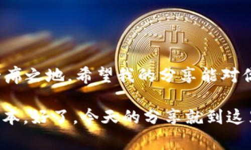   USDT钱包赚钱佣金的专家独家秘诀！ / 

 guanjianci USDT钱包, 赚佣金, 数字货币 /guanjianci 

引言
最近，随着数字货币的热度不断上升，越来越多的人开始关注如何通过USDT钱包赚钱佣金。说真的，虽然看起来有些复杂，但其实并没有你想象中的那么难。今天，我就来和大家分享一些专家的独家秘诀，让你在使用USDT钱包的过程中，不仅可以放心存储资产，还能轻松赚取佣金！

了解USDT与钱包的基本概念
首先，我们得搞清楚什么是USDT。简单来说，USDT（泰达币）是一种与美元挂钩的稳定币，1 USDT ≈ 1 USD。所以，你不仅可以用它进行数字货币的交易，还可以作为一种较为稳定的存储方式。关于USDT钱包，这是一种存放和管理USDT的工具，你可以在其中安全地进行转账和存储。现在，大部分的数字货币交易平台和个人钱包都支持USDT，因此使用起来非常方便。

怎样通过USDT钱包赚佣金
好了，咱们进入正题，想要通过USDT钱包赚佣金，主要有几种方式：

h41. 参与交易平台的佣金计划/h4
许多数字货币交易平台提供了佣金计划，用户可以邀请自己的朋友注册并进行交易，双方都可以获得佣金。这种方式简单直接，如果你有一些社交圈子，完全可以运用起来。举个例子，某些交易平台可能会给你提供一个专属的邀请码，朋友注册后无论是交易手续费还是充值，你都能获得一定比例的佣金。

h42. 参与流动性挖矿/h4
流动性挖矿是另一种赚佣金的热门方式。它的基本原理是，你将你的USDT存入某个DeFi（去中心化金融）平台，为其提供流动性，平台将根据你提供流动性的多少支付你一定的利息和佣金。这种方式虽然风险较高，但收益也很可观。如果你懂得一些基本的市场分析和风险控制，那么流动性挖矿绝对值得一试。

h43. 做市商/h4
作为做市商，你会用自己手中的USDT在交易所进行买卖，赚取买入和卖出之间的差价。这就需要你有一定的交易技巧与市场分析能力。虽然存有一定风险，但掌握好交易节奏后，可以让你在赚佣金的路上更进一步。如果你对行情比较敏感，能及时发现价格的波动，那么这个方法很适合你。

选择适合的USDT钱包
在尝试以上方法之前，选择一个适合自己的USDT钱包非常重要。现在市面上有很多种钱包，各有各的优缺点。你可以选择热钱包或冷钱包。热钱包使用方便，但安全性相对较低；冷钱包则安全性较高，但在使用上稍显复杂。在选择时，可以考虑以下几个因素：
ul
    listrong安全性：/strong确保钱包的安全性非常关键，特别是存储的资金较多时。/li
    listrong易用性：/strong选择一个界面友好、使用流程顺畅的钱包，可以让你的操作更得心应手。/li
    listrong支持的功能：/strong有的USDT钱包支持更多的功能，比如开展交易、收益分配等，尽量选择功能丰富的钱包。/li
/ul

如何降低风险，安全赚佣金
在追求佣金的过程中，风险是不可忽视的一部分。为了保证自身财产的安全，你可以采取以下措施：
ul
    listrong分散投资：/strong不要把所有的USDT全部放在一个平台或一种方式中，分散投资能够有效降低风险。/li
    listrong实时监控：/strong定期查看自己钱包的动态和各项交易记录，做到心中有数。/li
    listrong学会止盈止损：/strong在风险和收益的博弈中，学会及时止损和止盈，是保护自己资金的重要手段。/li
/ul

总结
通过USDT钱包赚佣金的方式不仅多样，而且潜力巨大。无论你选择参与佣金计划、流动性挖矿还是做市商，只要用心去做，一定能在数字货币的世界中找到属于自己的一席之地。希望我的分享能对你有所帮助，敢于尝试，勇于投资，总有一天你会发现那些看似枯燥的数字背后，蕴藏着不平凡的财富之路！

最后，提醒大家，投资有风险，参与需谨慎。在享受收益的同时，也要意识到潜在的风险，保护好自己的资产。说到底，理性投资才是我们在这个快速变化的市场中立足的根本。好了，今天的分享就到这里，希望你们都能顺利赚到佣金！