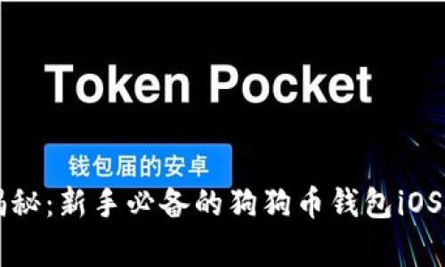专家独家揭秘：新手必备的狗狗币钱包iOS版使用秘诀