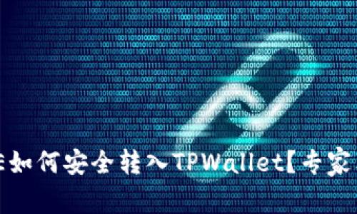 火币买的DOGE如何安全转入TPWallet？专家独家揭秘秘诀！