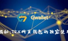 专家揭秘：TRX网页钱包的