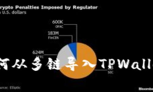 专家揭秘：如何从多链导入TPWallet的独家秘诀
