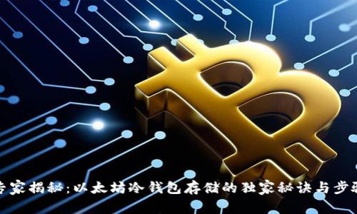 专家揭秘：以太坊冷钱包存储的独家秘诀与步骤