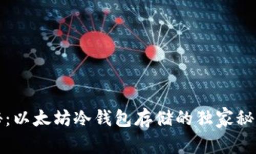 专家揭秘：以太坊冷钱包存储的独家秘诀与步骤