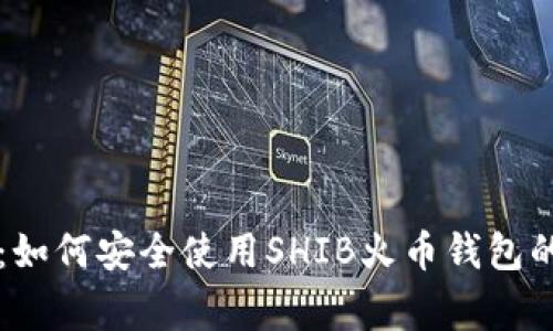 专家揭秘：如何安全使用SHIB火币钱包的独家秘诀