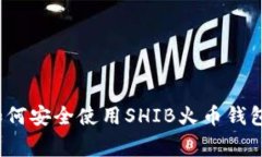 专家揭秘：如何安全使用