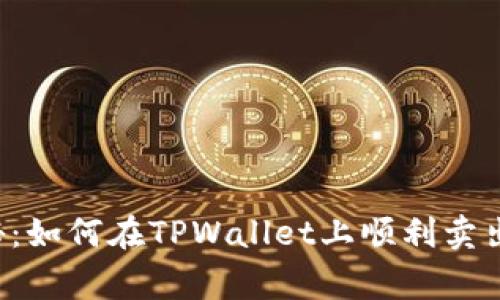 专家独家揭秘：如何在TPWallet上顺利卖出交易所的币？