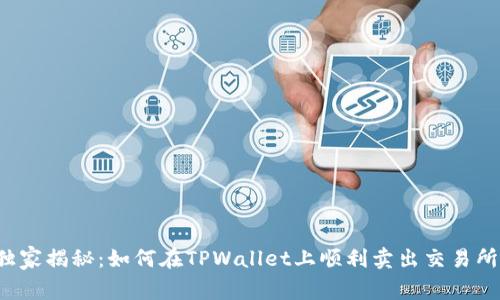 专家独家揭秘：如何在TPWallet上顺利卖出交易所的币？