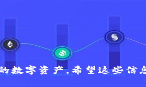 私钥是一种用于访问和管理区块链钱包资产的秘密代码。在 TPWallet（一个多链钱包）中，导出私钥的意思是将您在钱包中管理的某一特定币种或账户的私钥提取出来，以备后用。

私钥的重要性不言而喻，它决定了您对资产的所有权和控制权。只有拥有对应的私钥，您才能发送或管理钱包中的数字资产。因此，保护私钥的安全性至关重要。如果私钥被他人获取，可能导致您的资产被盗。所以，在导出私钥时，请务必在安全的环境中操作，并注意妥善保管。

### 导出私钥的步骤

1. **打开 TPWallet**：启动您的 TPWallet 应用。
2. **选择链**：确保您选择了正确的区块链（如 Ethereum、Tron 等），因为不同链的私钥是不同的。
3. **账户设置**：在钱包中找到您想要导出私钥的账户，进入账户设置。
4. **导出私钥**：找到“导出私钥”或类似选项，系统可能会要求您输入密码以确认身份。
5. **保存私钥**：导出后，请将私钥保存到安全的地方，避免和他人分享。

### 注意事项

- **安全性**：导出私钥时，一定要确保环境的安全，避免被恶意软件或者他人偷看。
- **备份**：建议将私钥备份到纸质媒介中，而不是仅仅保存在电子设备中。
- **不分享**：请不要向任何人分享您的私钥，任何人获取到私钥都意味着可以完全控制您的钱包。

### 总结

导出私钥是个相对简单的操作，但绝对是一个需要谨慎对待的步骤。理解其背后的意义和操作细节，将有助于更好地保护您的数字资产。希望这些信息能够帮助到你！如果还有其他问题，随时可以问我哦。