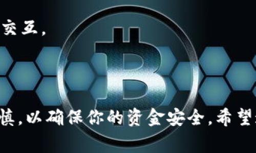 “TP导入钱包”通常指的是将TP（可能是指某种数字货币或代币）导入到一个加密货币钱包中的过程。这一过程可以使用户能够在自己的数字钱包中管理、存储和使用这些数字资产。让我们更深入地了解这一概念。

### 什么是数字钱包？

数字钱包是用于存储和管理数字货币的工具。用户可以使用数字钱包来接收、存储和发送各种数字资产。数字钱包可能是软件形式，也可能是硬件设备。在这里，我们最常讨论的是软件钱包，例如手机应用程序或网页端钱包。

### TP代币是什么？

“TP”可能指的是某种特定的代币或平台上的通用代币，不同的项目可能会使用不同的代号。代币是基于区块链技术发行的数字资产，它们通常与特定的区块链平台（例如以太坊、波场等）或应用程序相关联。

### TP导入钱包的具体步骤

如果你想要将TP导入到钱包中，以下是一些通用的步骤：

步骤一：选择钱包
首先，你需要选择一个支持TP代币的钱包。确保选择知名度高、安全性强的钱包，并且它支持你想要导入的代币类型。

步骤二：获取TP代币
如果你尚未拥有TP代币，首先需要通过交易所或其他途径购买。确保选择信誉良好的交易所，避免任何安全问题。

步骤三：找到钱包地址
打开你的数字钱包，找到相应的TP代币的接收地址。这通常可以在钱包的“接收”或“存款”部分找到。记住，这个地址是独一无二的，请务必确保它的正确性。

步骤四：进行转账
在你购买TP代币的交易所中，选择提现或转账功能。在对应的内容中输入你的TP钱包地址和转账的数量，仔细核对信息，确认无误后进行转账。

步骤五：确认到账
转账后，通常需要一些时间才能在你的钱包中显示到账。你可以使用区块链浏览器来检查转账状态，确保代币已经成功发送到你的钱包中。

### 为什么需要导入TP到钱包？

1. **安全性**：将代币存储在个人钱包相较于在交易所更为安全。交易所存在被黑客攻击或其他风险，而数字钱包给你更多的控制权。
   
2. **管理资金**：钱包提供了更方便的管理功能，允许你对代币进行转账、交易等操作。

3. **使用便利**：有些平台或DApp（去中心化应用）可能需要你直接在钱包中拥有TP代币，才能进行交互。

### 结语

说真的，TP导入钱包是管理数字资产的一个基本操作，虽然步骤看起来简单，但在每一步都要保持谨慎，以确保你的资金安全。希望这些信息能帮助到你，让你在数字货币的道路上走得更加顺畅！如果你还有其他疑问，随时可以问哦！