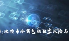 专家揭秘：比特币冷钱包