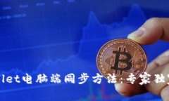 TPWallet电脑端同步方法：专