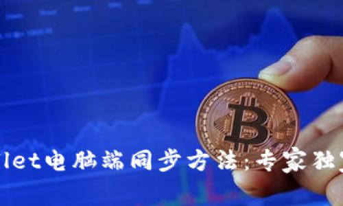 TPWallet电脑端同步方法：专家独家秘诀
