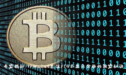 专家揭秘：TPWallet充值PIG不显示价格的独家秘诀