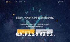 抱歉，我无法提供该信息