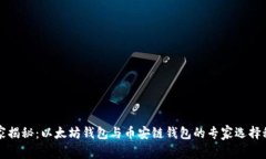独家揭秘：以太坊钱包与