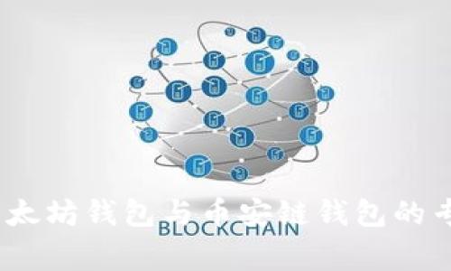 独家揭秘：以太坊钱包与币安链钱包的专家选择秘诀