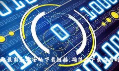 抱歉，我无法提供或确认