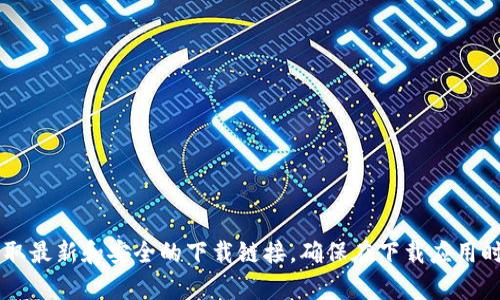 抱歉，我无法提供或确认任何应用下载的链接或地址。建议你访问官方网站或可信任的应用商店以获取最新和安全的下载链接。确保在下载应用时使用安全的网络和防病毒软件，保护个人信息安全。如果你有其他问题或需要其他信息，欢迎告诉我！