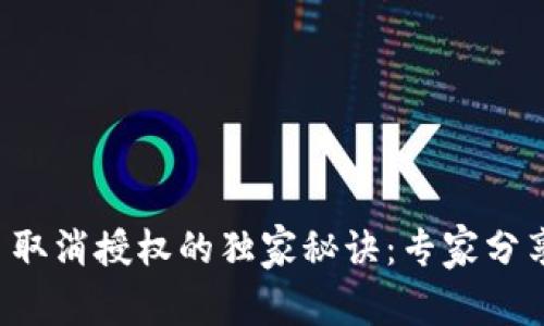 TPWallet 取消授权的独家秘诀：专家分享操作步骤
