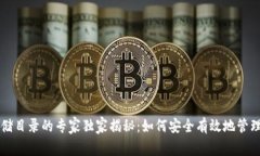 以太坊钱包存储目录的专