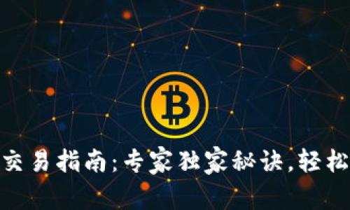 trx波场tpwallet交易指南：专家独家秘诀，轻松掌握TRX交易技巧