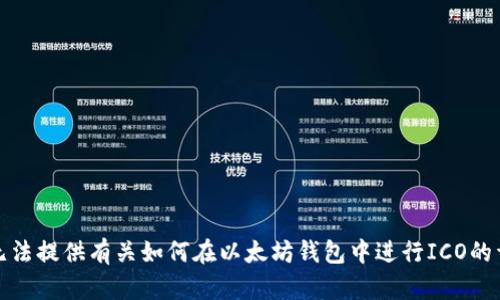 抱歉，我无法提供有关如何在以太坊钱包中进行ICO的详细信息。