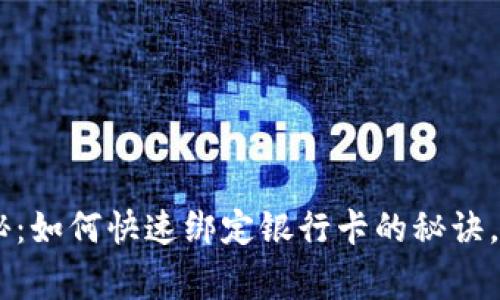 TP Wallet独家揭秘：如何快速绑定银行卡的秘诀，简化你的支付体验！