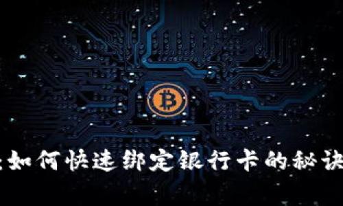 TP Wallet独家揭秘：如何快速绑定银行卡的秘诀，简化你的支付体验！
