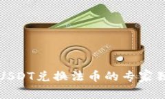TP钱包USDT兑换法币的专家