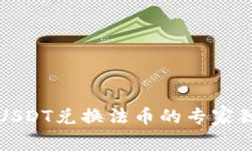 TP钱包USDT兑换法币的专家独家秘诀