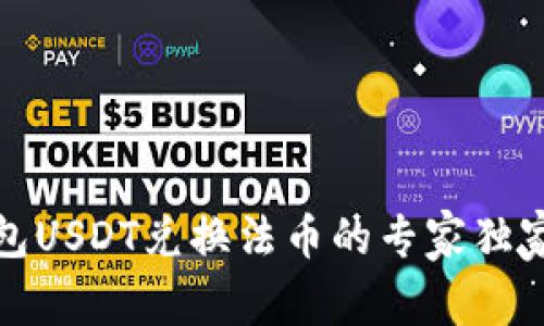 TP钱包USDT兑换法币的专家独家秘诀