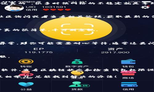 在区块链和加密货币的世界中，资金池是一个非常重要的概念，尤其是在去中心化金融（DeFi）项目中。TPWallet作为一个钱包应用，其用户可能会遇到资金池不显示数据的问题，这是一个相对常见的现象。下面我们就来详细探讨一下可能导致这个问题的原因，以及如何解决它。

什么是资金池？

在讨论问题之前，让我们先搞清楚什么是资金池。简单来说，资金池是用户将资产存入的地方，通常用于流动性挖矿或者交易所的买卖配对。在资金池中，用户不仅可以参与流动性提供，还可以获取一定的收益，比如交易费用或代币奖励。

TPWallet的基本介绍

TPWallet是一款支持多链的数字资产钱包，用户可以在其中存储、交易、管理不同类型的加密资产。它的界面友好，易于使用，是不少区块链爱好者和投资者的首选钱包之一。然而，有时候用户可能会发现某些功能没有正常工作，比如资金池不显示数据。

资金池不显示数据的原因

资金池数据不显示可能有几个原因，下面我们逐一分析：

ul
  listrong网络连接不稳定：/strong区块链是去中心化的，数据的显示依赖于网络的稳定性。如果网络状况不佳，TPWallet可能无法从区块链获取最新的资金池数据。/li
  listrong合约地址错误：/strong如果你是在TPWallet中手动添加的资金池合约，而这个合约地址有误，或者该合约当前不可用，资金池的数据就无法正常显示。/li
  listrong软件版本问题：/strong使用的TPWallet版本过旧也可能导致一些功能不正常。更新到最新版本通常可以解决很多兼容性问题。/li
  listrong区块链问题：/strong有时候区块链本身可能会出现问题，比如网络堵塞、维护等，这都可能影响到资金池数据的显示。/li
  listrong用户权限设置：/strong在某些情况下，钱包的权限设置可能影响到数据的读取。如果你的钱包对某些功能的访问权限被限制，也会导致数据不显示。/li
/ul

如何解决资金池数据不显示的问题

一旦确定了可能的原因，接下来就是解决方案了。以下是一些实用的步骤，帮助你解决TPWallet资金池不显示数据的问题：

h4检查网络连接/h4

首先确保你的网络连接是稳定的。你可以试着换一个Wi-Fi或者移动数据，重新启动你的路由器，看看是否能够解决问题。“说真的”，很多时候网络的不稳定就是导致数据不显示的最大罪魁祸首。

h4验证合约地址/h4

如果你手动添加了资金池的合约地址，不妨再去官网或者官方文档中确认一下这个地址是否正确。如果你不确定，可以去社区询问或者查看相关论坛，获取最新的信息。

h4更新TPWallet/h4

升级你的TPWallet到最新版本。这通常可以解决很多软件的bug。你只需在应用商店中检查是否有可用的更新即可。这一步真的很简单，千万别忽视。

h4查看区块链状态/h4

有时候区块链网络本身可能出现问题，你可以去一些区块链浏览器，比如Etherscan等，查看相关链的状态。如果发现网络异常，那你可能需要耐心等待，通常这类问题很快就能得到解决。

h4检查钱包权限设置/h4

确认一下TPWallet的权限设置，确保没有阻止应用访问必要的数据。如果不确定，可以尝试重置设置或联系TPWallet的客服。

总结

在使用TPWallet或其他加密货币钱包时，遇到资金池不显示数据的问题并不罕见。通过检查网络连接、验证合约地址、更新软件、查看区块链状态和检查钱包权限设置等方式，可以有效地解决这个问题。“你懂的”，如果一开始没有找到原因，也别急于放弃，慢慢来，总会有解决方案出现的。

希望这篇文章能够帮助到你，让你更顺利地使用TPWallet。如果你还有其他问题或者困惑，欢迎随时询问，大家一起探讨，互相学习，总能找到解决的办法！

TPWallet, 资金池, 数据显示/guanjianci
TPWallet资金池不显示数据？专家揭秘独家解决秘诀！