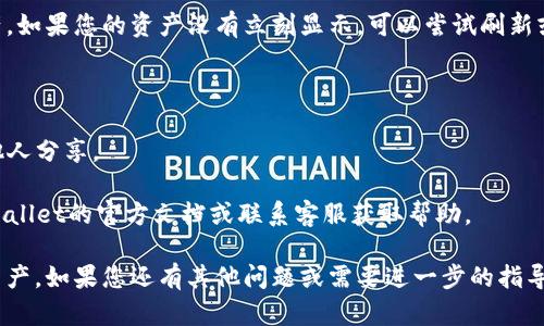 要重新导入TPWallet中的资产，您可以按照以下步骤操作。如果您之前有备份助记词或私钥，您将能够通过这些信息恢复您的资产。下面是详细的步骤介绍：

### 第一步：打开TPWallet

首先，确保您已经在手机上安装了TPWallet应用程序。如果还没有安装，可以在应用商店搜索并下载。

### 第二步：选择“导入钱包”

1. 打开TPWallet应用后，您会看到主界面。
2. 检查是否有“导入钱包”或“恢复钱包”的选项，点击它。

### 第三步：选择导入方式

TPWallet通常支持通过助记词、私钥或Keystore文件导入钱包。选择您要使用的导入方式：

- **助记词**：如果您有12个或24个助记词，选择此选项。
- **私钥**：如果您有单独资产的私钥，可以选择此选项。
- **Keystore文件**：如果您将钱包导出为Keystore文件，可以通过此方式导入。

### 第四步：输入导入信息

#### 如果选择助记词：

1. 输入您的助记词，确保每个单词之间用空格隔开。
2. 确认助记词的正确性，然后点击“确认”或“导入”。

#### 如果选择私钥：

1. 输入私钥，确保无误。
2. 点击确认导入。

#### 如果选择Keystore文件：

1. 根据TPWallet的提示上传Keystore文件。
2. 按照提示输入相关密码。

### 第五步：设置新密码

导入成功后，系统可能会提示您设置新密码。根据提示输入强密码，以确保您的钱包安全。

### 第六步：查看资产

导入完成后，您可以在TPWallet的主界面查看您的资产。如果您的资产没有立刻显示，可以尝试刷新或重新启动应用程序。

### 小贴士：

- 确保在安全的地方存储您的助记词和私钥，不要与他人分享。
- 经常备份您的钱包，以防不时之需。
- 如果您在导入过程中遇到任何问题，您可以查看TPWallet的官方文档或联系客服获取帮助。

通过以上步骤，您应该能顺利重新导入TPWallet中的资产。如果您还有其他问题或需要进一步的指导，请随时提出来！