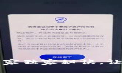 比特币钱包提现的专家独家秘诀，让你轻松掌握资金流动