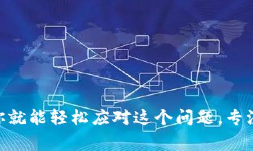   专家揭秘：解决比特币钱包占用硬盘空间的独家秘诀 / 
 guanjianci 比特币钱包,硬盘空间,解决方案 /guanjianci 

引言
说真的，当大家开始投资比特币的时候，往往只关注价格的腾飞，却没想到钱包软件也会慢慢吞噬我们的硬盘空间。你是不是也遇到过这样的烦恼？比特币钱包占用的硬盘空间越来越大，甚至快要超过你电脑里面的其他应用软件了！今天就来聊聊这个问题，看看有什么独家的秘诀可以让你的钱包更省空间，给你的硬盘减负。

什么是比特币钱包？
首先，我们得搞清楚比特币钱包的基本概念。比特币钱包其实就是一种软件，用于存储、发送和接收比特币。它像是一个数字账户，但钱包的工作原理和传统的钱包截然不同。比特币本身并不存储在钱包里，而是存储在区块链上，钱包里只有你持有比特币的“钥匙”。不过呀，使用完整节点的钱包，比如Bitcoin Core，需要下载整个区块链，这就不可避免地会占用大量硬盘空间。

为什么比特币钱包会占用那么大的硬盘空间？
你可能会好奇，为啥一个小小的钱包会如此贪婪呢？这主要有以下几个原因：
ul
listrong区块链的庞大数据：/strong比特币网络的每一笔交易都会被记录在区块链上，随着时间推移，区块链的体积越来越大，目前已经超过几百GB。/li
listrong完整节点的存储需求：/strong选择完整节点的钱包意味着你需要下载和同步整个区块链数据，这无疑需要占用大量硬盘空间。/li
listrong交易历史记录：/strong钱包通常会保存你所有的交易记录，以便你随时查阅，这些信息越来越多，自然空间就紧张了。/li
/ul

如何解决钱包占用硬盘空间的问题？
别担心！有不少方法可以帮你减轻硬盘的负担。下面我们就一一来看看，可以选择的独家秘诀。

h41. 使用轻量级钱包/h4
如果你并不需要每一笔交易的详细数据，轻量级钱包（比如Electrum）会是个不错的选择。轻量级钱包并不需要下载整条区块链，只需下载少量必要数据，极大地减少了硬盘空间的占用。

h42. 增加硬盘空间/h4
其实，这也是个务实的选择。可以考虑外接硬盘或者购买更大容量的SSD。如果你愿意投资，提升硬盘空间也是解决问题的一种方式。毕竟，很多时候是空间不够，而不是钱包本身有问题。

h43. 清理不必要的数据/h4
有时候可能是临时文件累积过多，定期清理比特币钱包的数据也是个不错的选择。可以通过钱包设置或手动删除不需要的缓存文件，来腾出一些空间。

h44. 考虑使用交易所的钱包/h4
这虽然不是最安全的方法，但一些交易所（如Coinbase等）提供了在线钱包，这样你就可以把数字货币存放在交易所，而不用占用自己的硬盘。不过，安全性风险要自己承担哦！

如何保持钱包的安全性？
当然，选择轻量级钱包或者在线钱包，在节省空间的同时，还要确保安全。以下是几个实用的安全建议：
ul
listrong启用双重认证：/strong很多钱包和交易所都支持双重认证，这样即使有人拿到了你的账户密码，也无法轻易完成转账操作。/li
listrong定期备份：/strong无论你选择哪种钱包，都要定期进行备份数据，并将备份保存在安全的地方，这样即使电脑崩溃也不会丢失资产。/li
listrong保持软件更新：/strong钱包的软件更新不仅能修复漏洞，通常还会性能，节省存储空间。/li
/ul

结论
总之，比特币钱包占用大量硬盘空间并不是个小问题，但也绝非无解。通过选择轻量级钱包、清理不必要数据等方法，都是很好的解决方案。说真的，只要掌握了这些小秘诀，你就能轻松应对这个问题，专注于交易，享受投资的乐趣。但也一定要时刻关注安全性哦！希望这些独家的秘诀能够帮助到你，祝你在比特币的世界中乘风破浪，顺利赚钱！