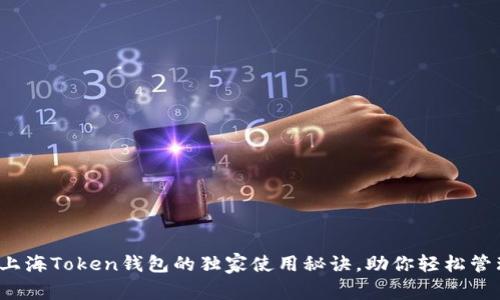 专家揭示：上海Token钱包的独家使用秘诀，助你轻松管理数字资产