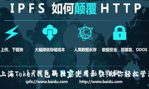 专家揭示：上海Token钱包的独家使用秘诀，助你轻松管理数字资产