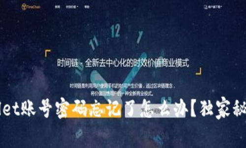 专家揭秘：TPWallet账号密码忘记了怎么办？独家秘诀让你轻松找回！