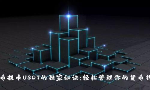 火币提币USDT的独家秘诀：轻松管理你的货币钱包