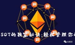 火币提币USDT的独家秘诀：