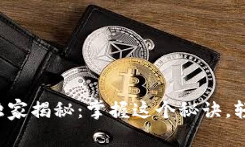 华为比特币钱包专家独家揭秘：掌握这个秘诀，轻松管理你的数字资产！