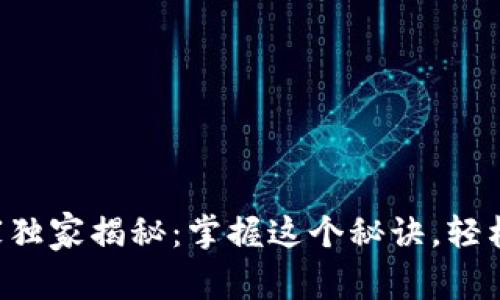 华为比特币钱包专家独家揭秘：掌握这个秘诀，轻松管理你的数字资产！