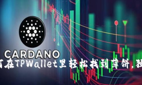 专家揭秘：如何在TPWallet里轻松找到薄饼，独家秘诀大公开