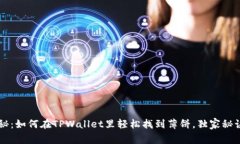 专家揭秘：如何在TPWalle