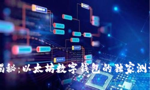 专家揭秘：以太坊数字钱包的独家测试秘诀