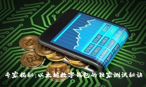 专家揭秘：以太坊数字钱包的独家测试秘诀